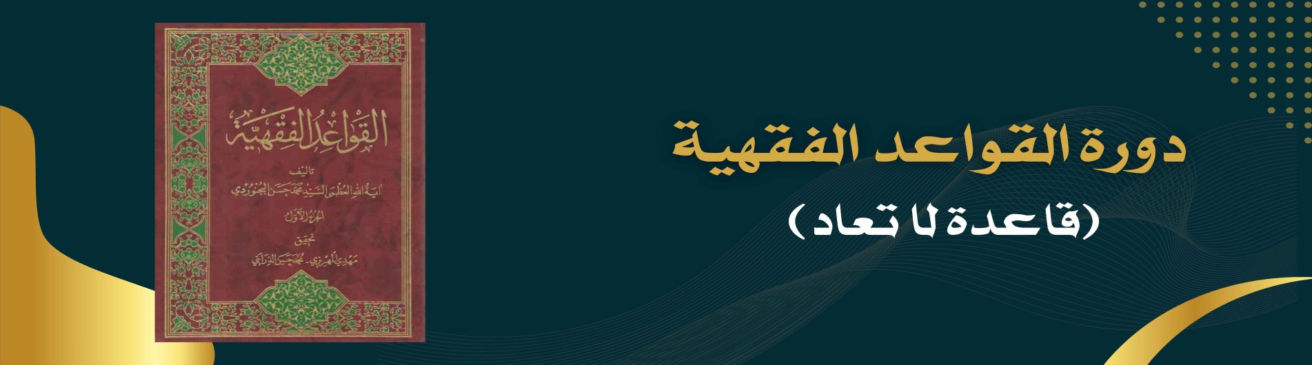 دورة القواعد الفقهية (قاعدة لا تعاد)
